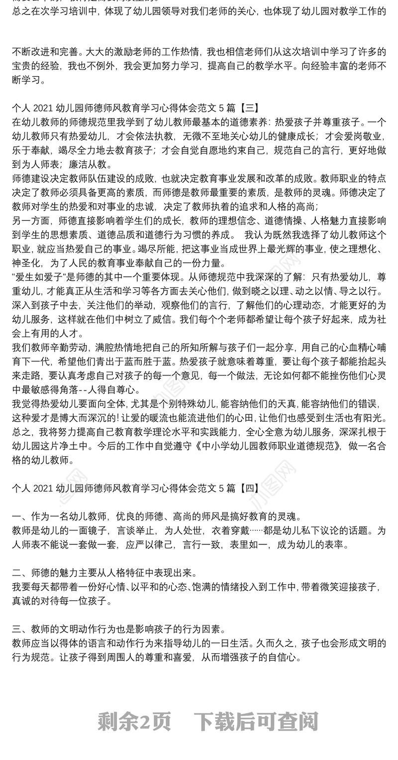 个人2021幼儿园师德师风教育学习心得体会范文5篇