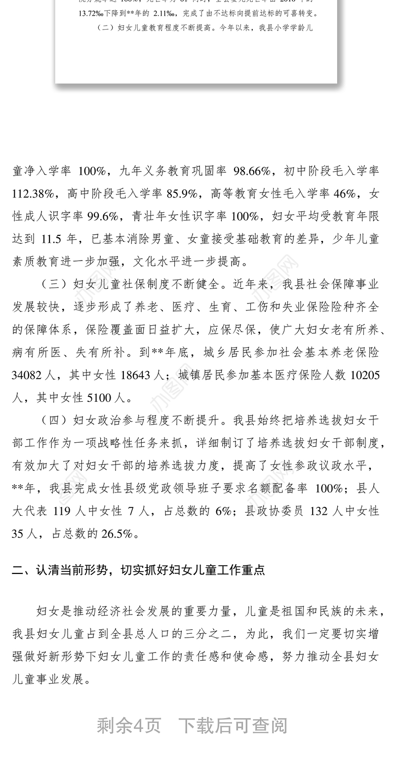 2021妇女儿童工作会议讲话稿范文