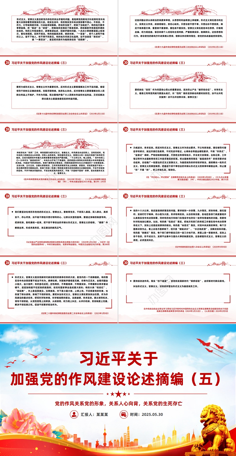 红色精美习近平关于加强党的作风建设论述摘编（五）PPT党课下载