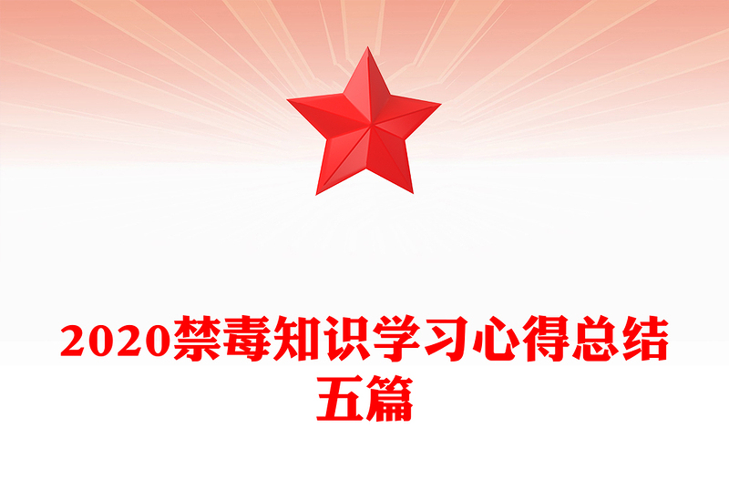 2020禁毒知识学习心得总结五篇