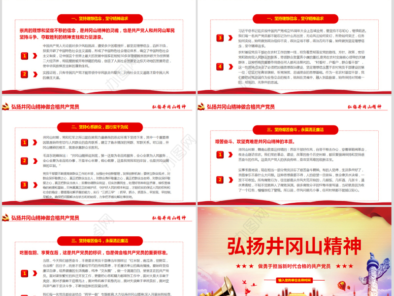 原创弘扬井冈山精神不忘初心做新时代合格党员红色精神PPT-含讲稿