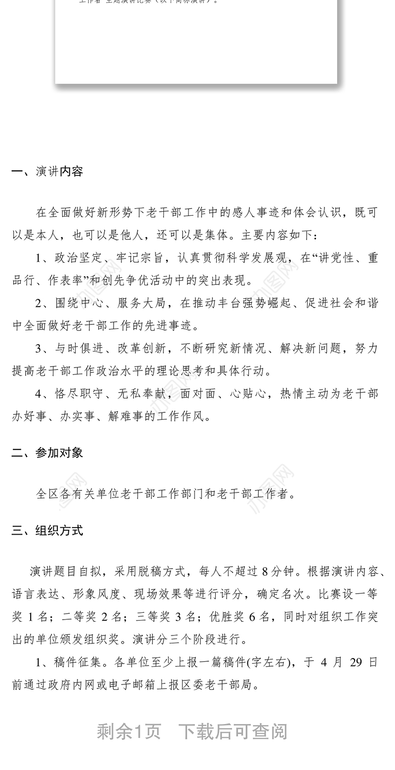 2021《关于举办“做优秀老干部工作者”主题演讲比赛的方案》的通知