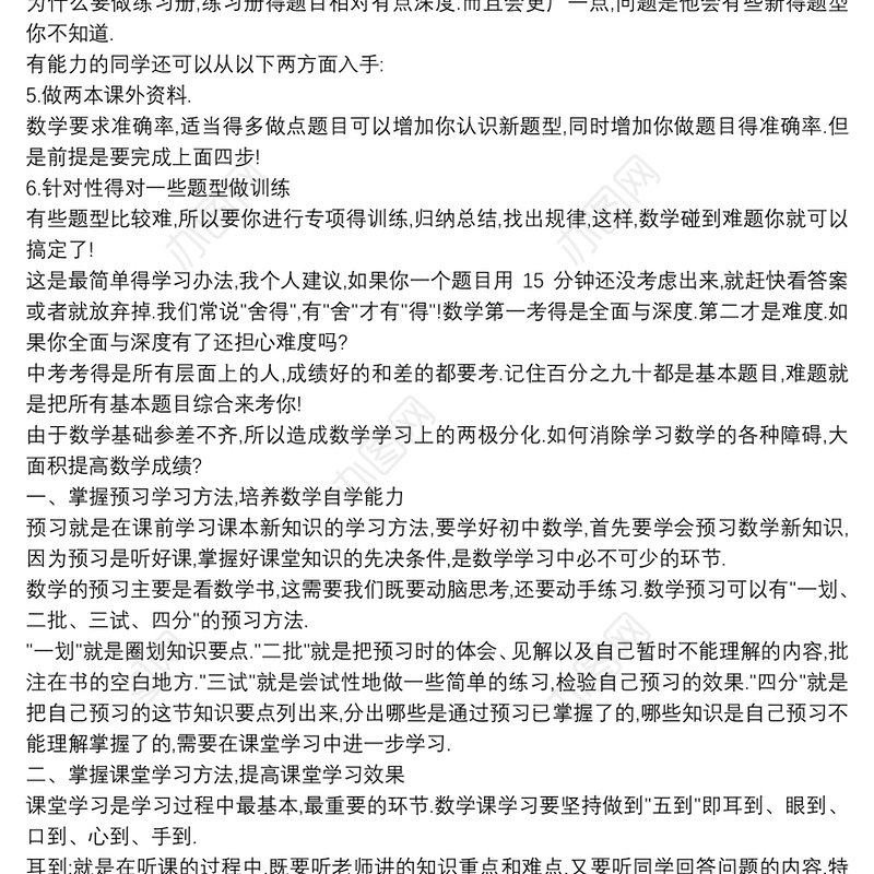 小学生数学学习方法数学学习方法个人总结