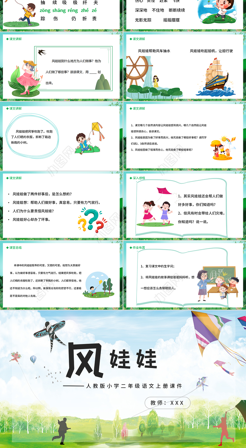 2022风娃娃PPT课文第24课小学二年级语文上册部编人教版教学课件