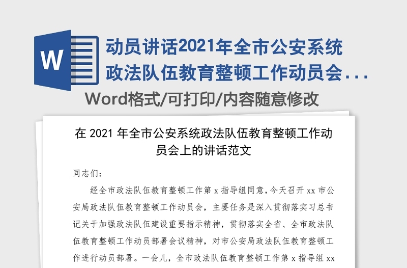 动员讲话2021年全市公安系统政法队伍教育整顿工作动员会上的讲话范文市公安局会议领导讲话