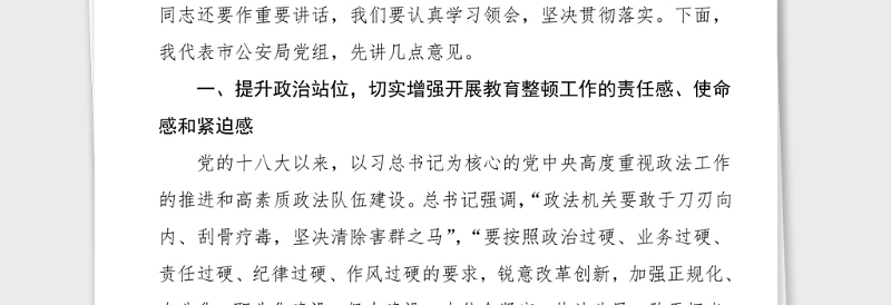 动员讲话2021年全市公安系统政法队伍教育整顿工作动员会上的讲话范文市公安局会议领导讲话