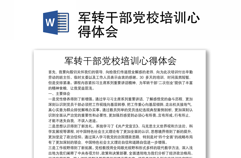 军转干部党校培训心得体会