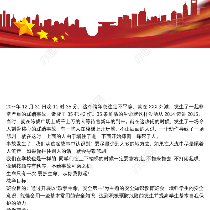 防踩踏事件日记 3篇