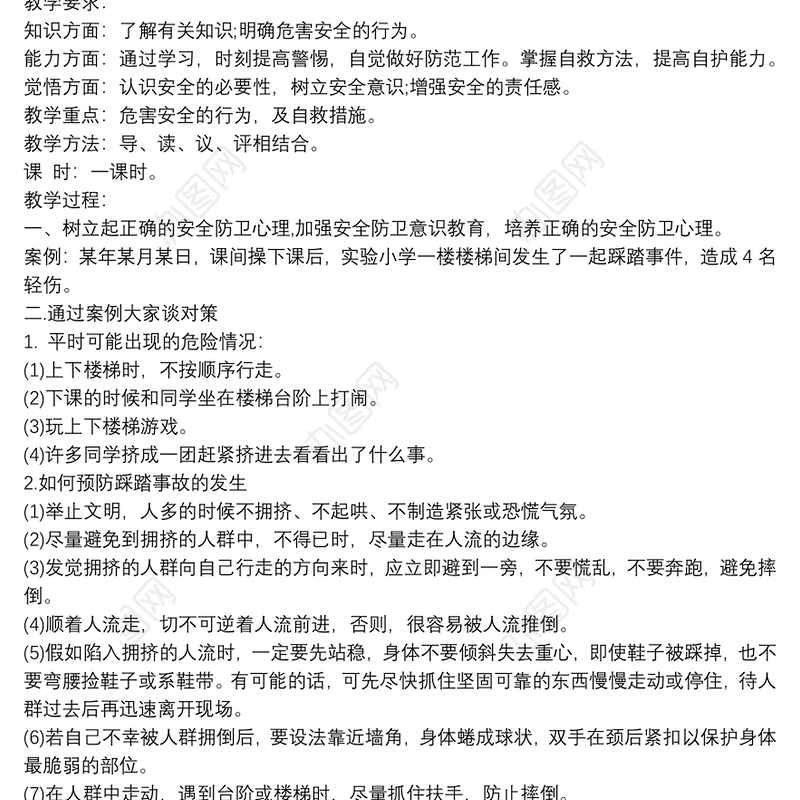 防踩踏事件日记 3篇