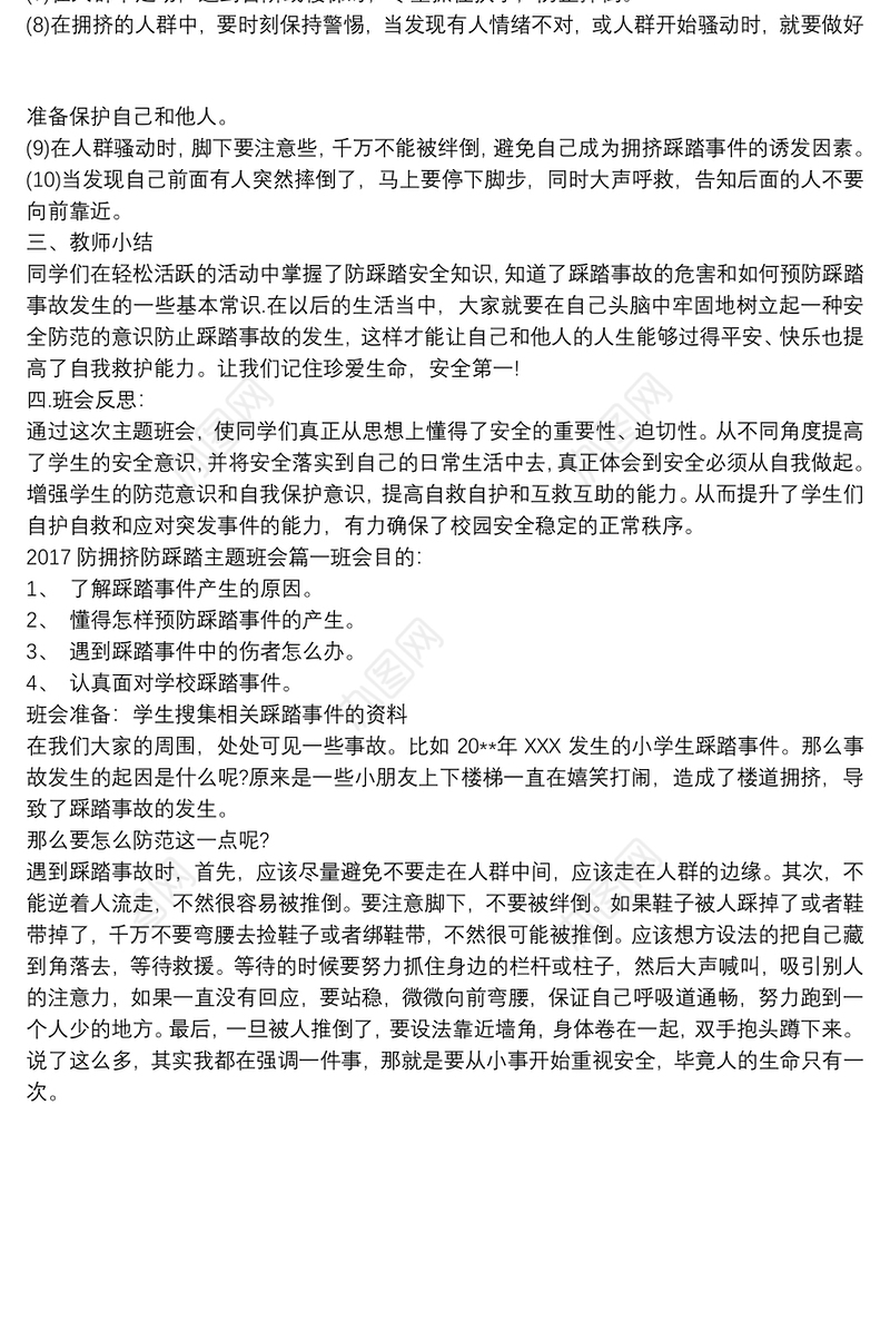 防踩踏事件日记 3篇