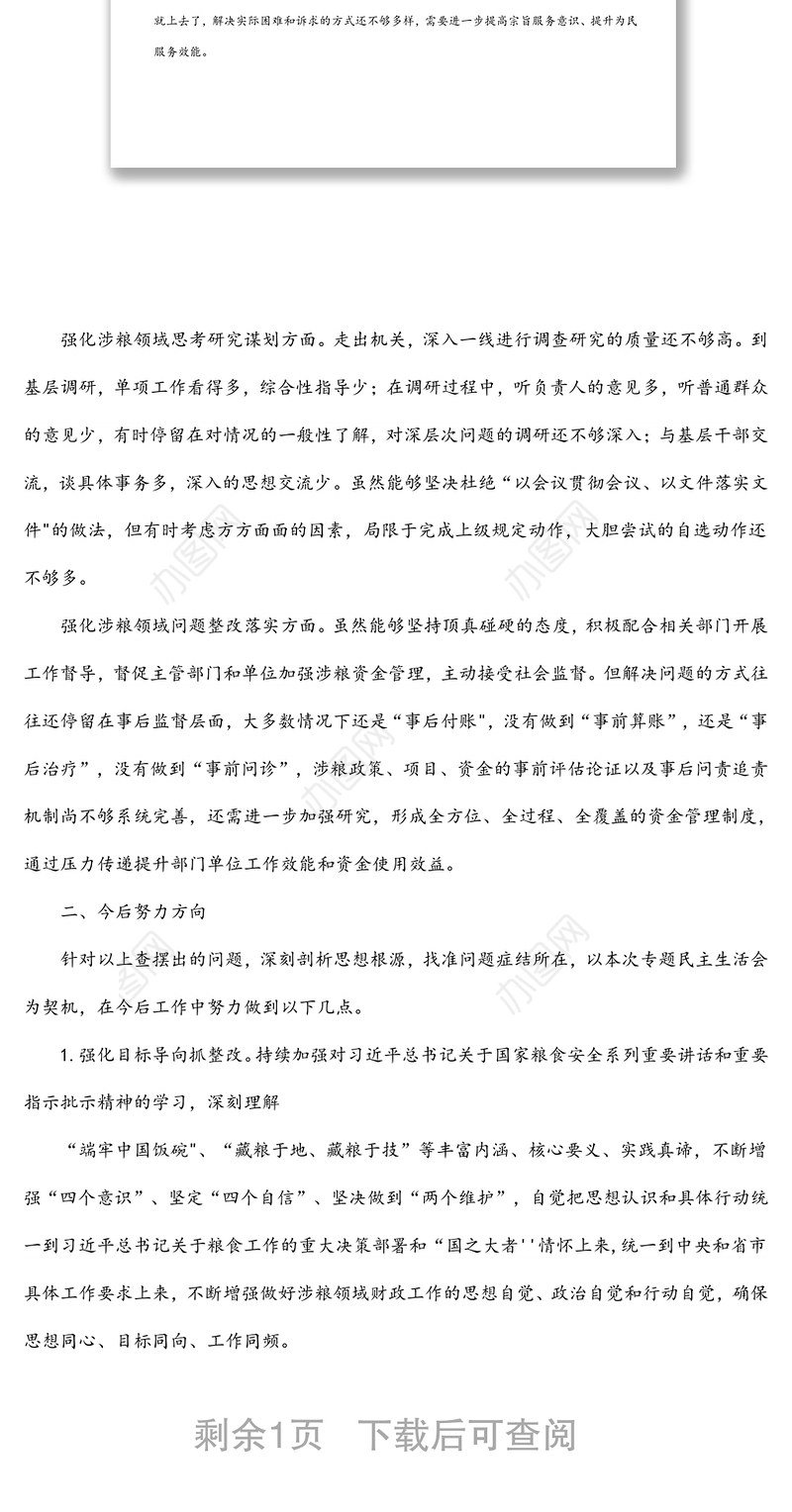 2022年涉粮巡察整改专题民主生活会班子成员对照检查材料