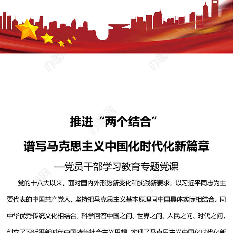 2023推进“两个结合”谱写马克思主义中国化时代化新篇章PPT大气精美风党员干部学习教育专题党建课件(讲稿)