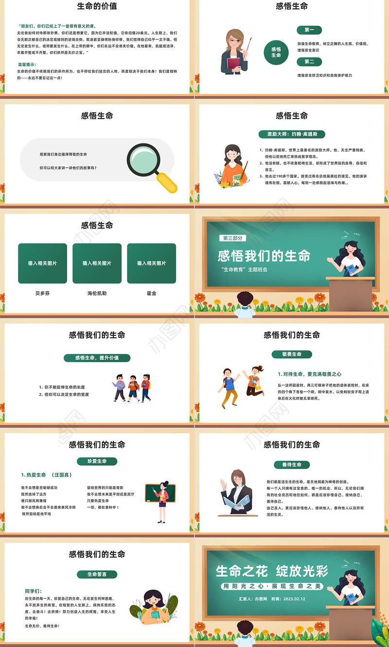 2023让生命之花绽放光彩PPT卡通风中小学生生命教育主题班会课件模板下载