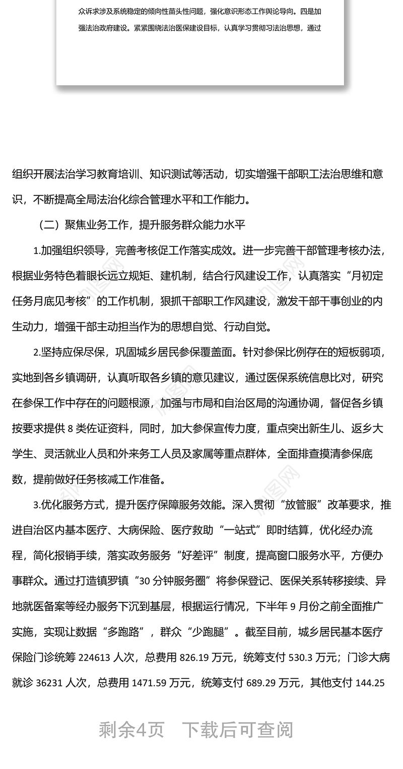 医疗保障局2022年上半年工作总结暨下半年工作计划