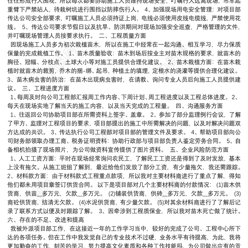 施工单位个人工作总结