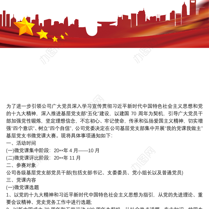 关于组织开展“我的党课我做主”微党课大赛的方案