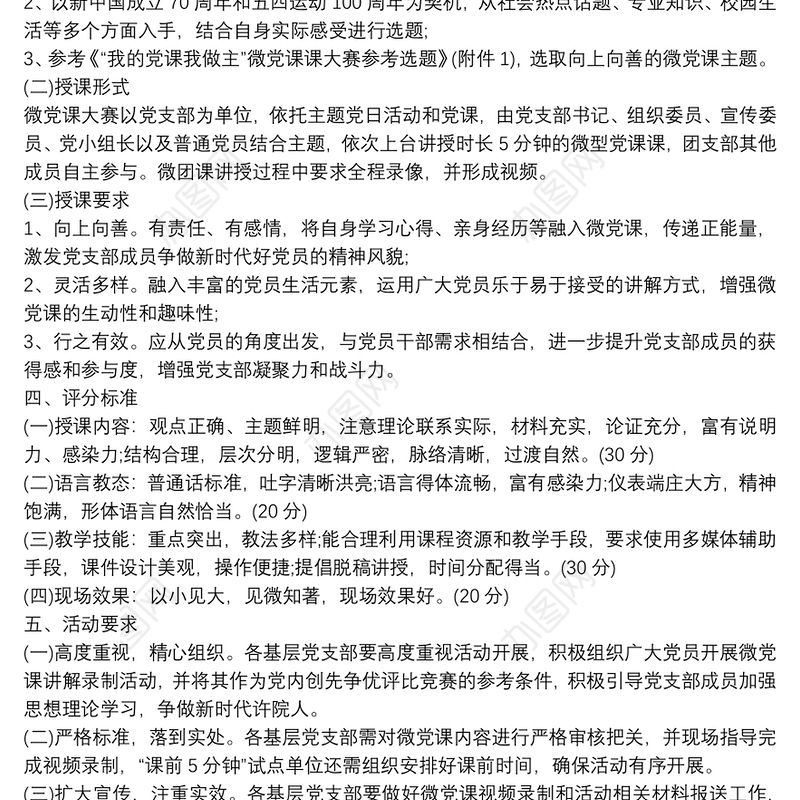 关于组织开展“我的党课我做主”微党课大赛的方案