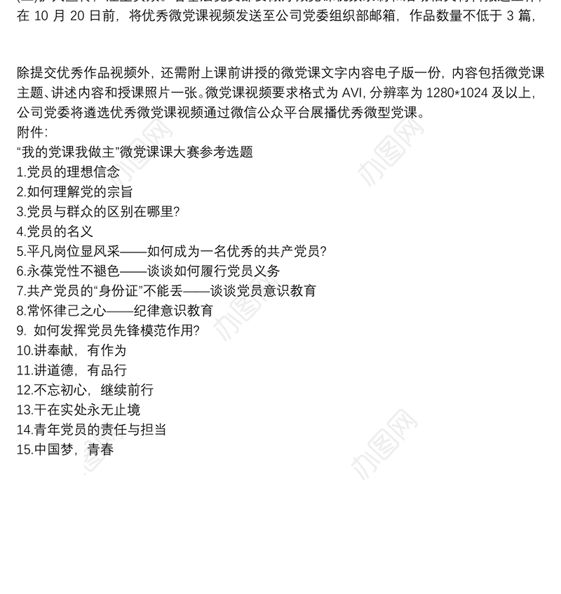 关于组织开展“我的党课我做主”微党课大赛的方案