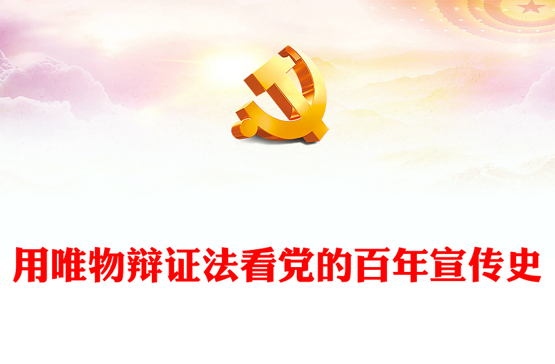 2022用唯物辩证法看党的百年宣传史PPT大气党建风党员干部学习教育专题党课党建课件(讲稿)