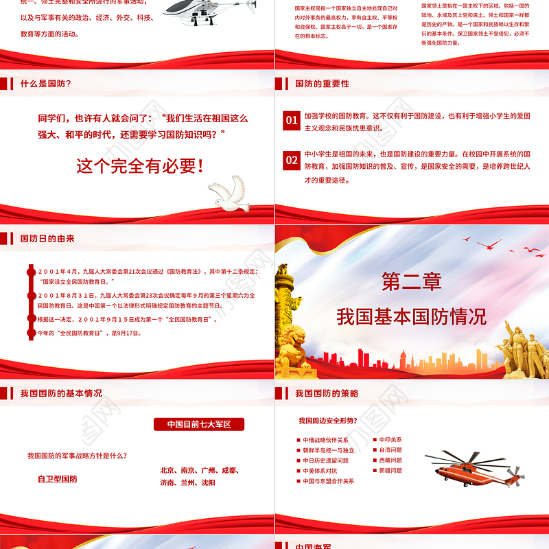 2021心系国防有你有我PPT红色党建风增强忧患意识强化国防观念中小学生国防教育课件