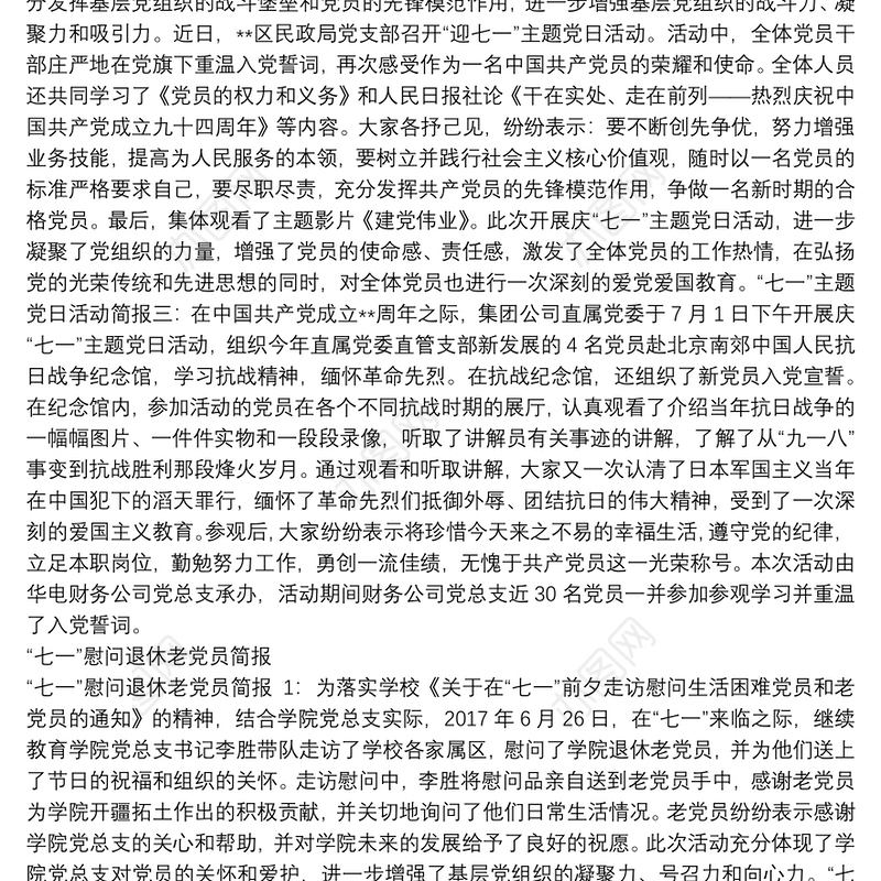“七一”主题党日活动简报与“七一”慰问退休老党员简报汇编