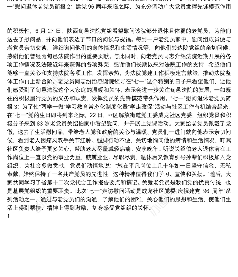 “七一”主题党日活动简报与“七一”慰问退休老党员简报汇编