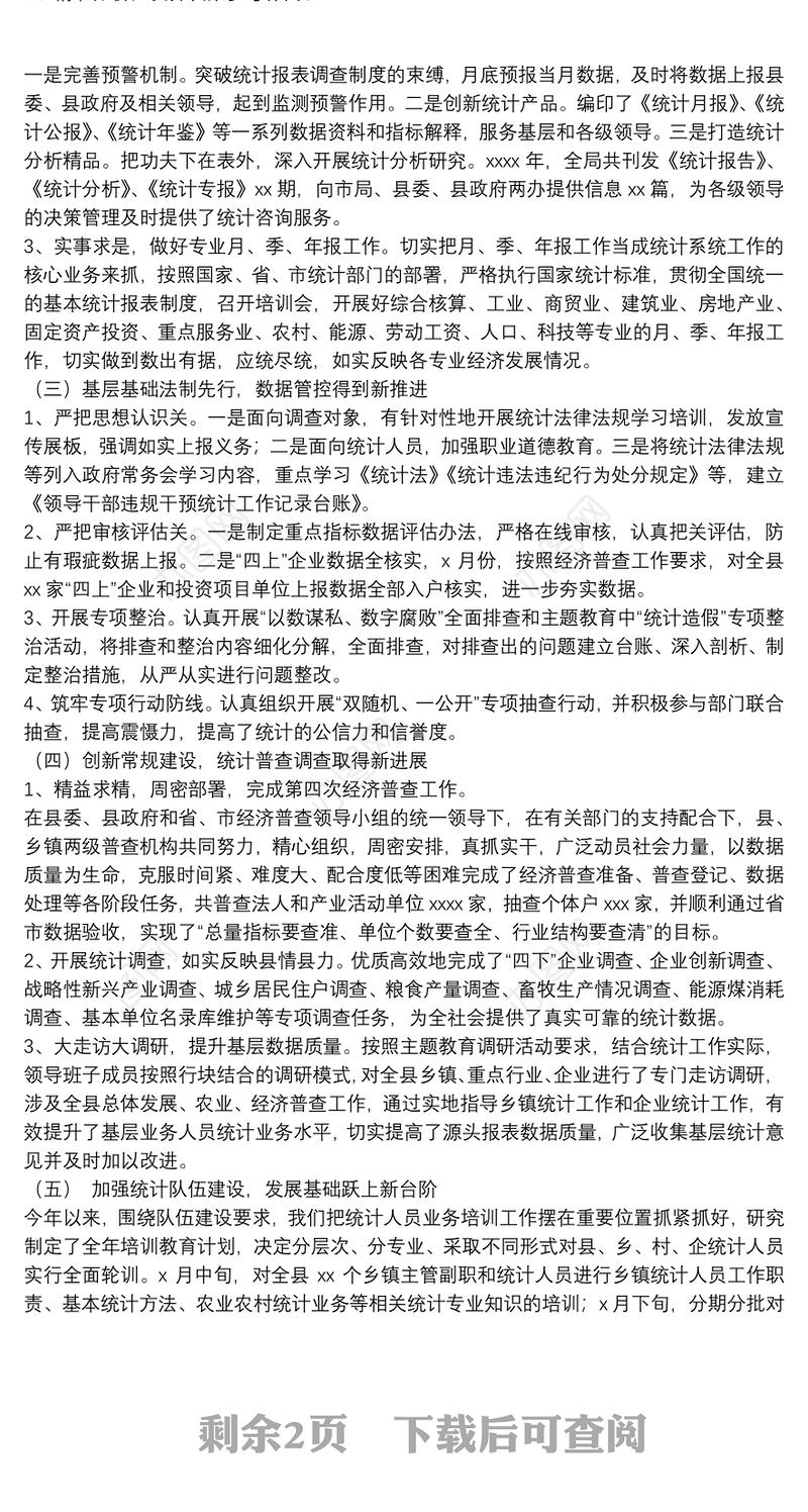 县统计局2021年度工作总结和2022年度工作谋划