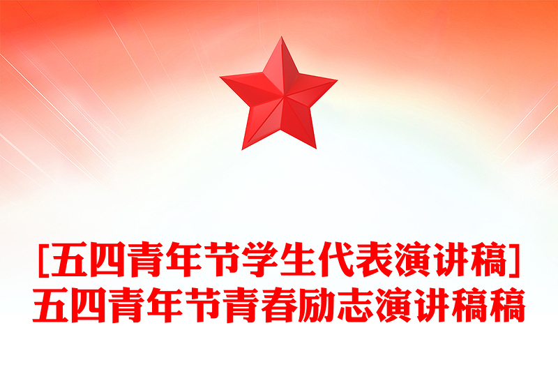 [五四青年节学生代表演讲稿]五四青年节青春励志演讲稿稿