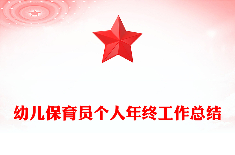 幼儿保育员个人年终工作总结