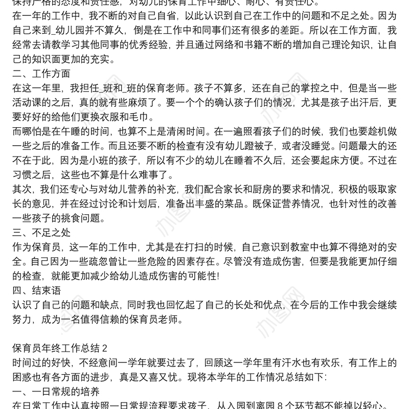 幼儿保育员个人年终工作总结