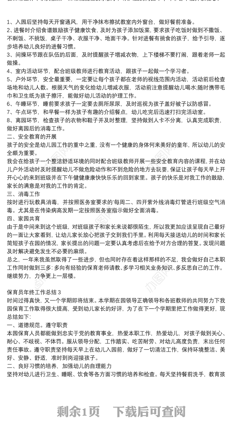 幼儿保育员个人年终工作总结