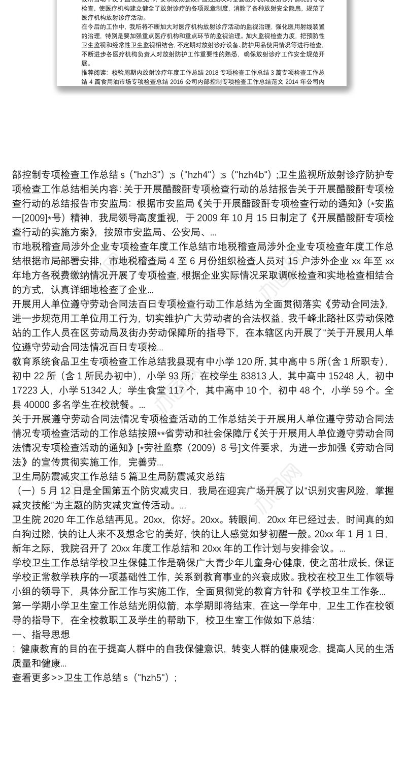 卫生监视所放射诊疗防护专项检查工作总结