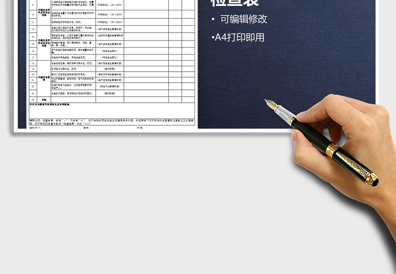2021年机械设备专业性安全检查表