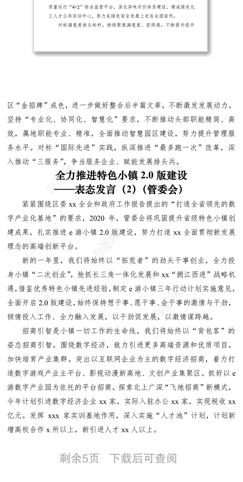 2020年工作会议表态发言（经济开发区、管委会、街道、旅游工作、集团公司企业2篇）（疫情防控和经济发展表态发言）
