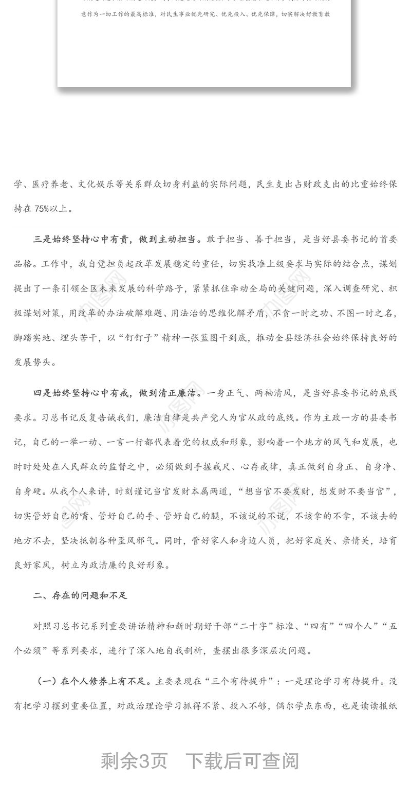 县委书记党性分析报告