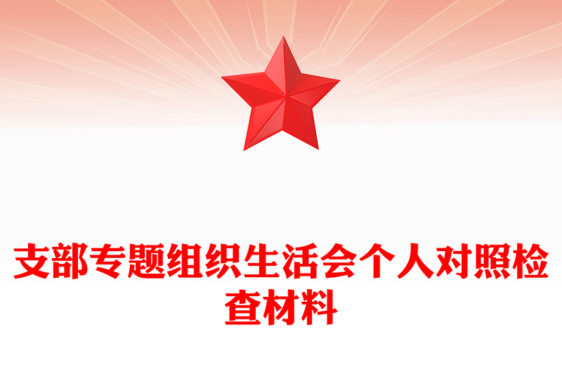 支部专题组织生活会个人对照检查材料