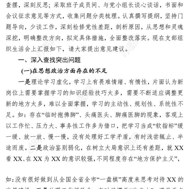 支部专题组织生活会个人对照检查材料