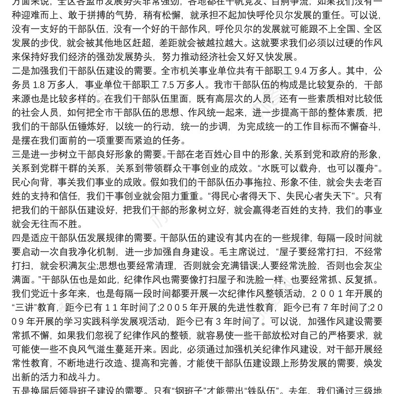 在全市“开展加强机关纪律作风建设活动”动员大会上的讲话