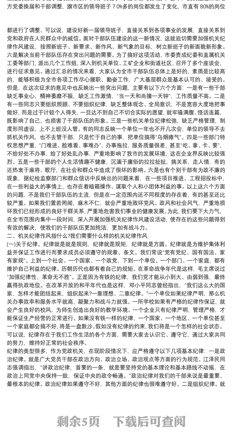 在全市“开展加强机关纪律作风建设活动”动员大会上的讲话