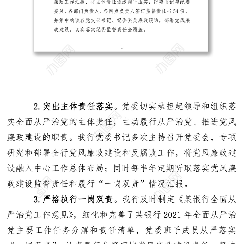 银行纪委落实全面从严治党监督责任情况报告