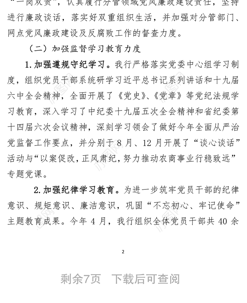 银行纪委落实全面从严治党监督责任情况报告