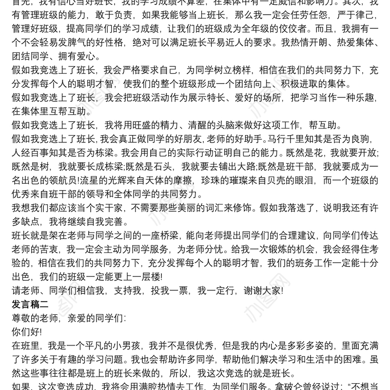 竞选班长学生发言稿精选五篇