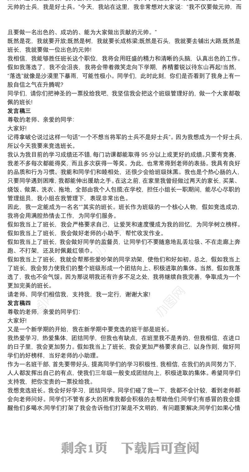 竞选班长学生发言稿精选五篇