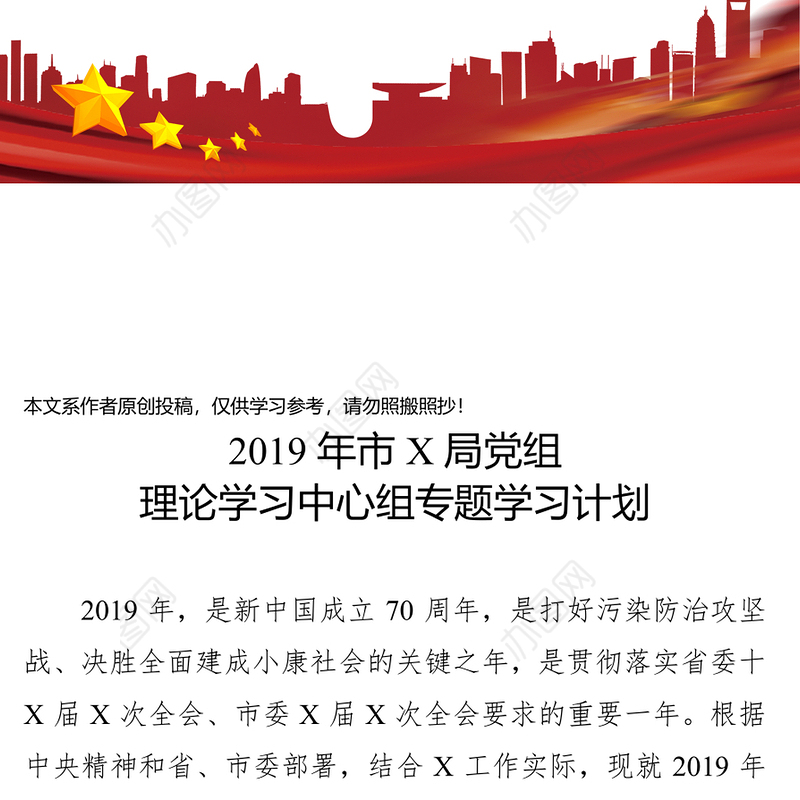 2019年市X局党组理论学习中心组专题学习计划