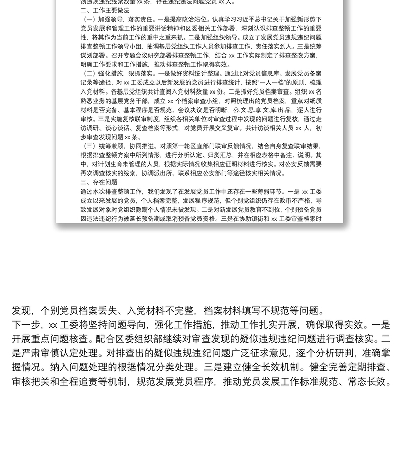 xx工委排查整顿发展党员违规违纪问题工作进展情况汇报