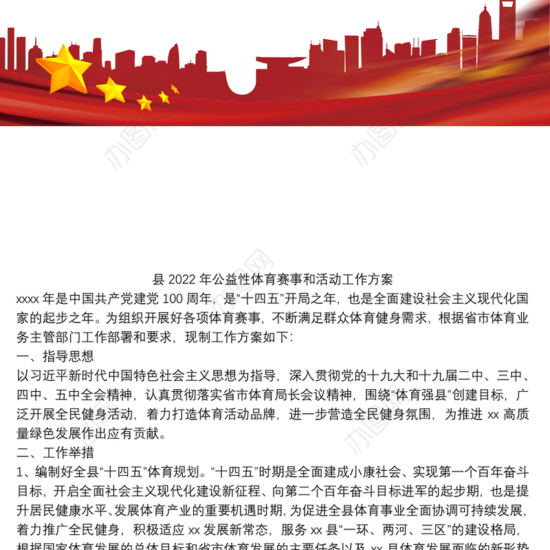 县2022年公益性体育赛事和活动工作方案