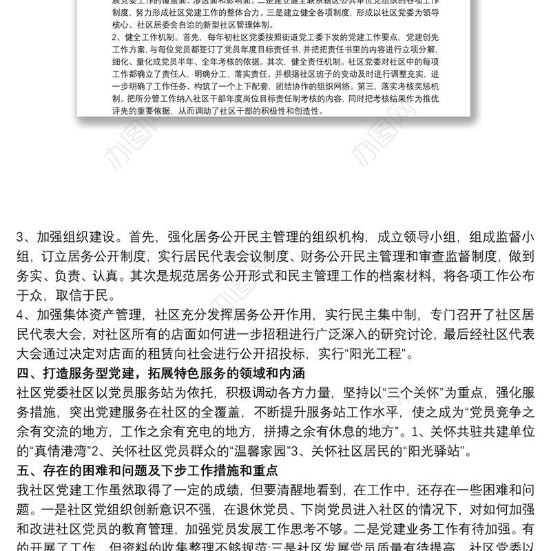 于社区党建工作自查报告范本