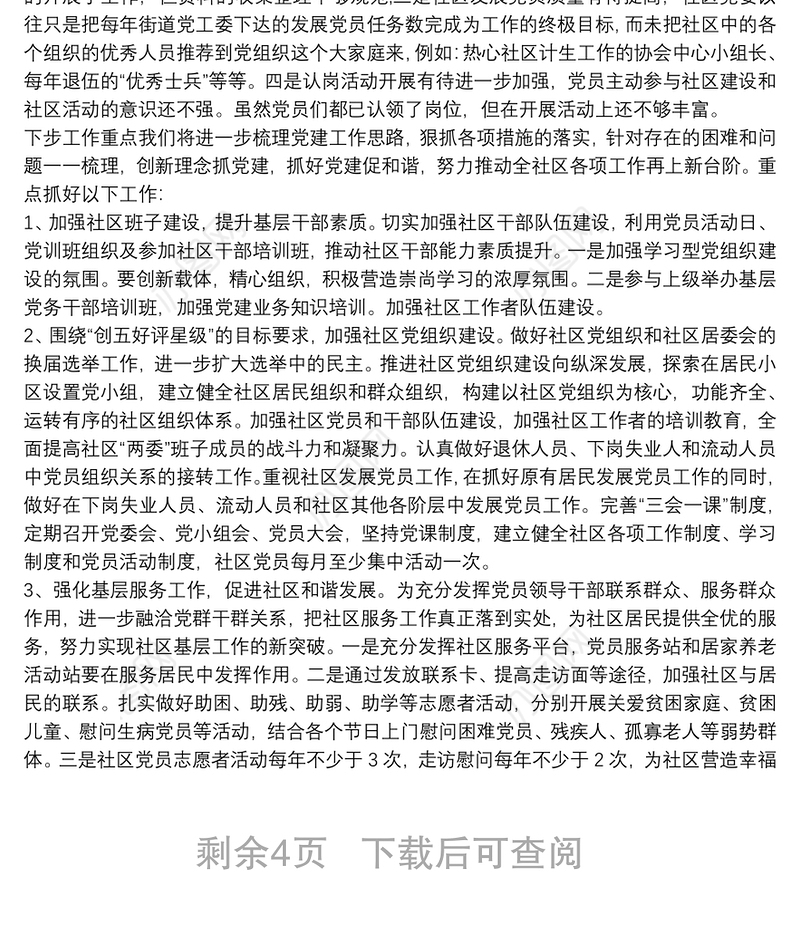 于社区党建工作自查报告范本