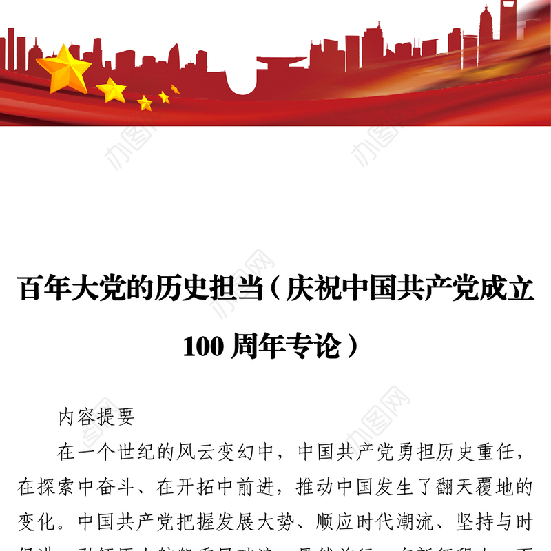 百年大党的历史担当（庆祝中国共产党成立100周年专论）