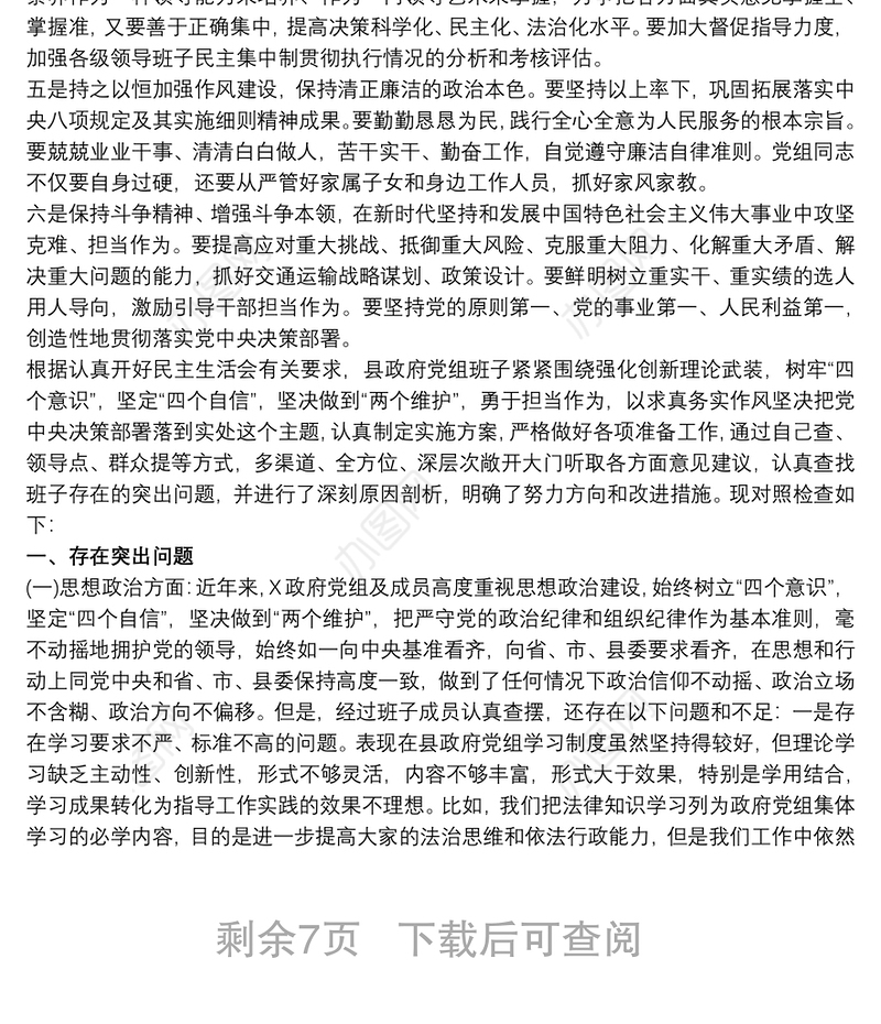 树牢四个意识坚定四个自信坚决做到两个维护个人对照检查材料3篇